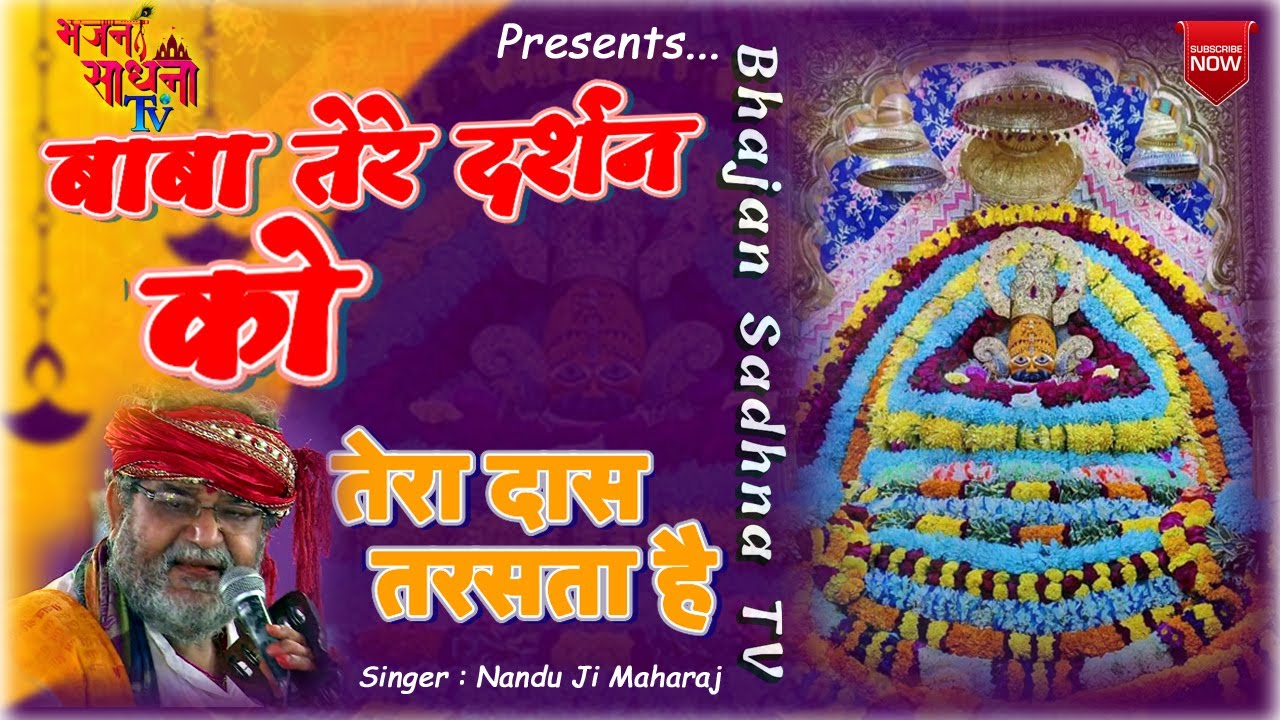 बाबा तेरे दर्शन को तेरा दास तरसता है || नंदू भैया जी || #nanduji #kanhaiyamittal #shyambhajan