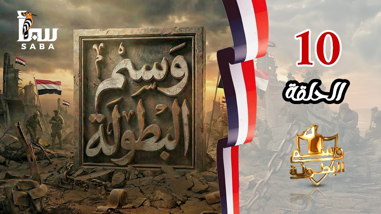 وسم البطولة | الحلقة العاشرة | البطل مهدي صالح الاحرق