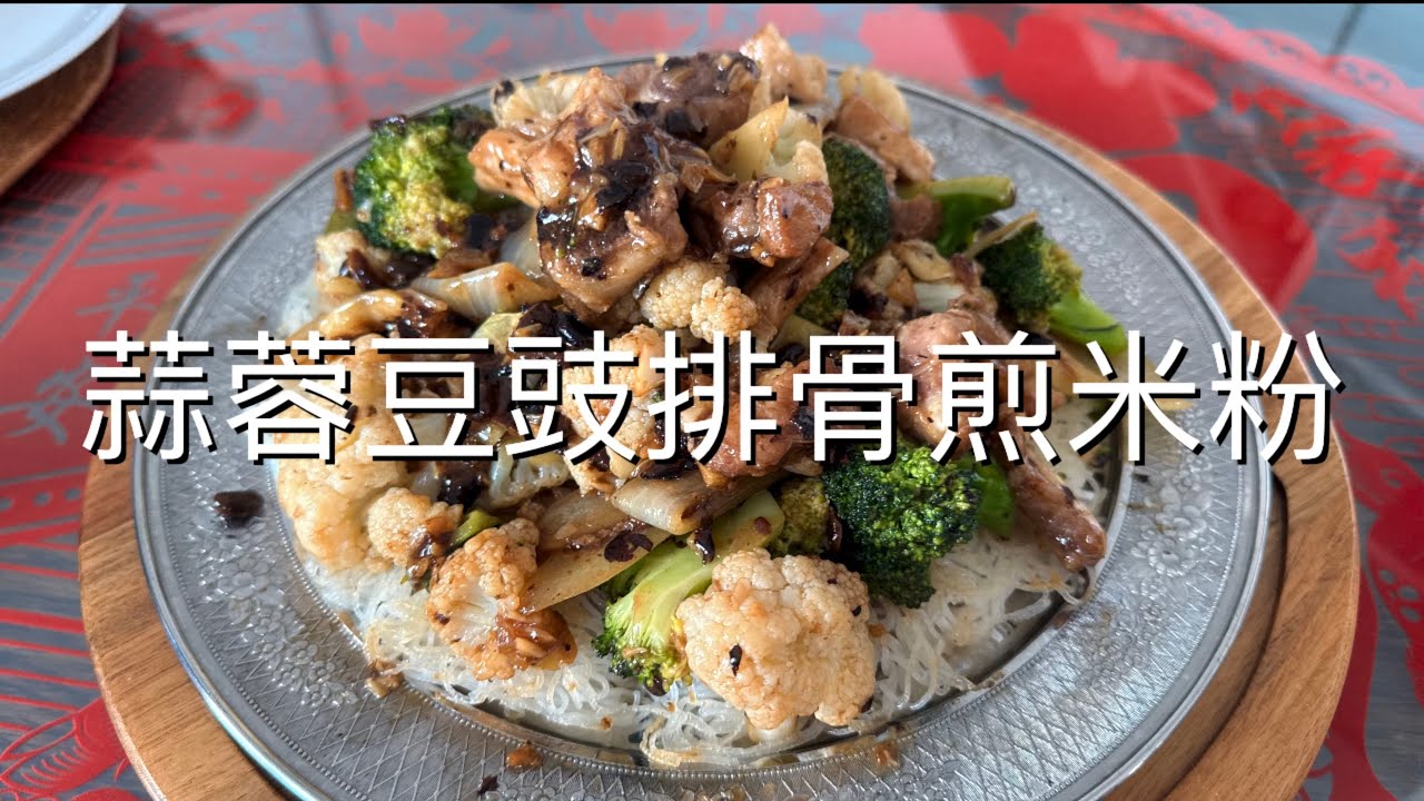 蒜蓉豆豉排骨煎米粉