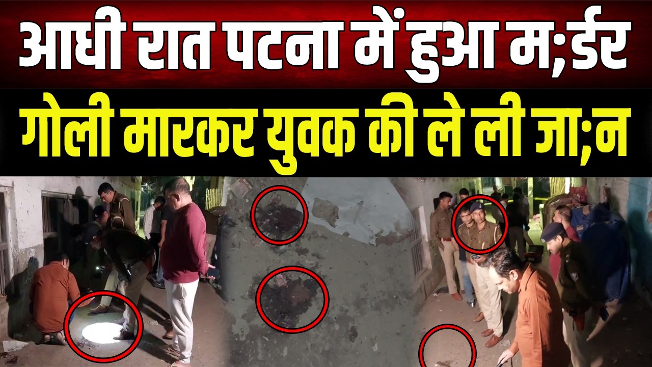 Patna Crime News: Youth shot dead at midnight, panic in the area, police engaged in investigation