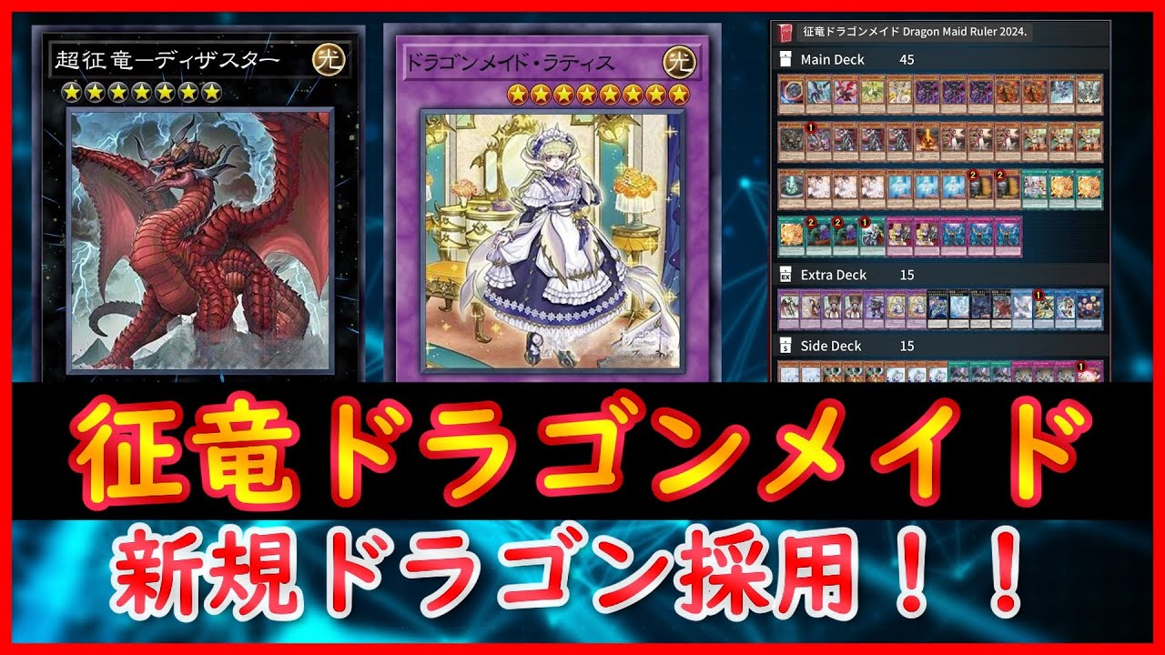 【遊戯王】新規ドラゴン採用！！『征竜ドラゴンメイド』【MDPro3】