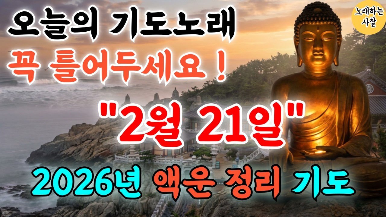 🎵사찰TV 실시간 기도｜ 2026 병오년 새해기도음악｜입춘불공｜#행운음악｜#명상음악｜#힐링음악｜#찬불가｜#행운주파수｜#로또｜#부처님말씀｜#금전운