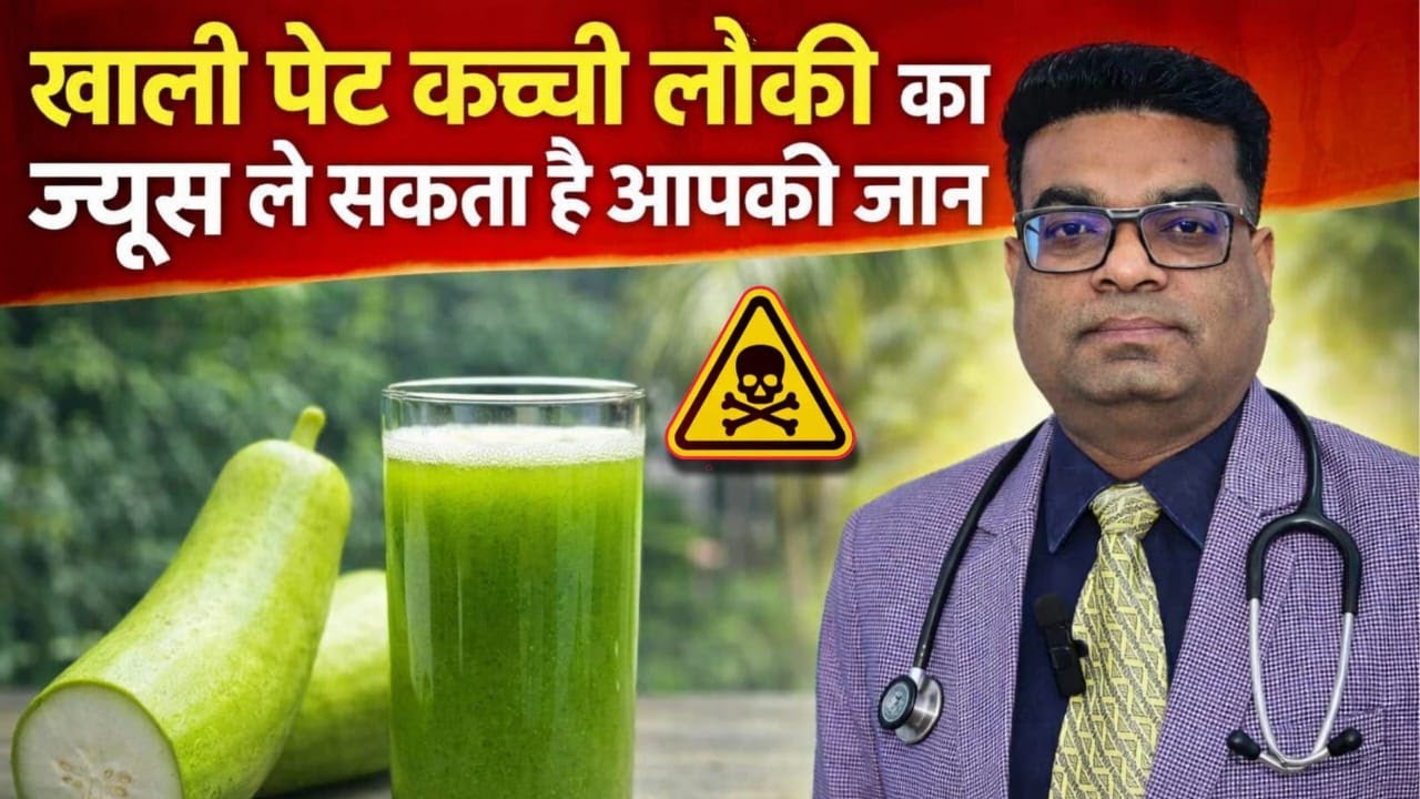 खाली पेट कच्ची लौकी का ज्यूस ले सकता है आपकी जान 𝐁𝐨𝐭𝐭𝐥𝐞 𝐆𝐨𝐮𝐫𝐝 𝐃𝐚𝐧𝐠𝐞𝐫𝐨𝐮𝐬