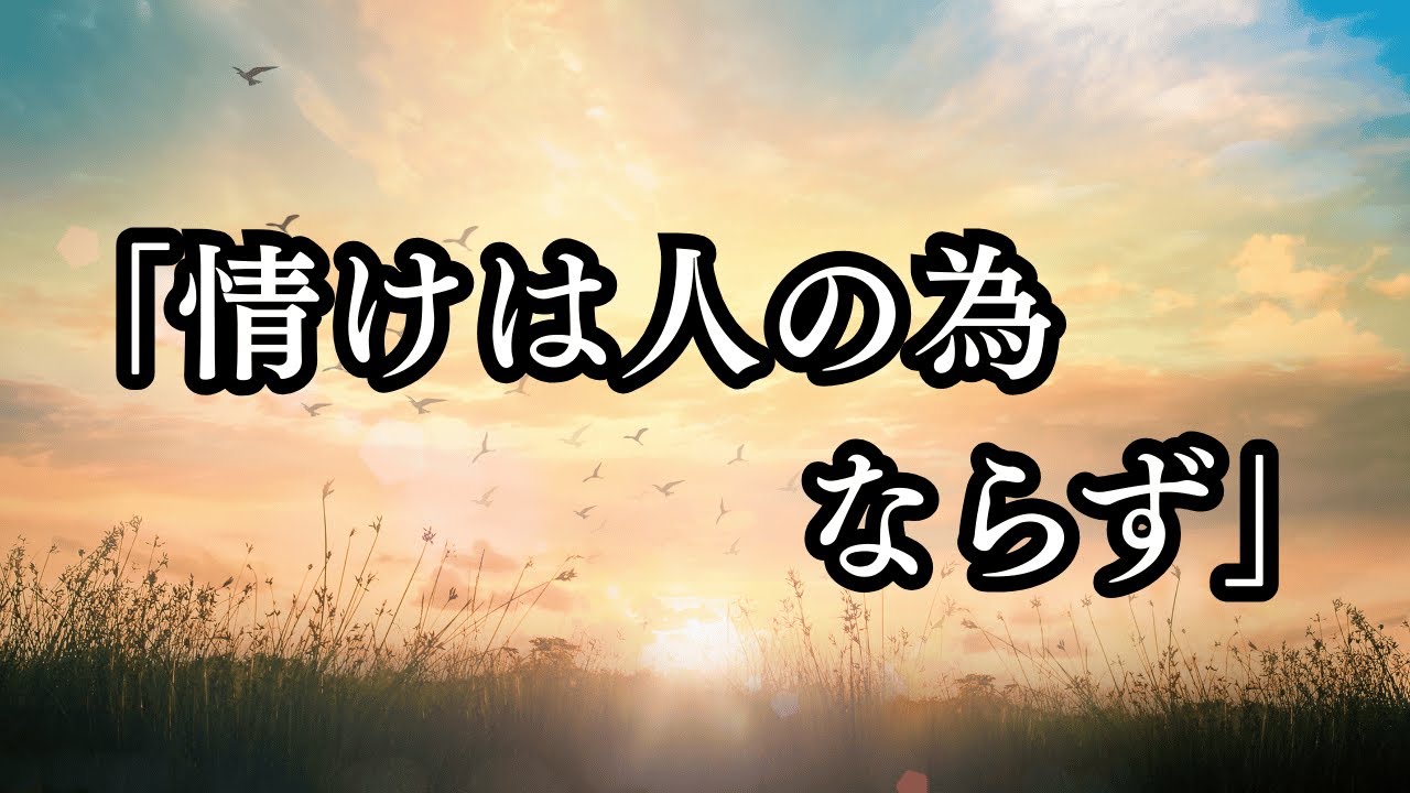 こころの花。「情けは人の為ならず」