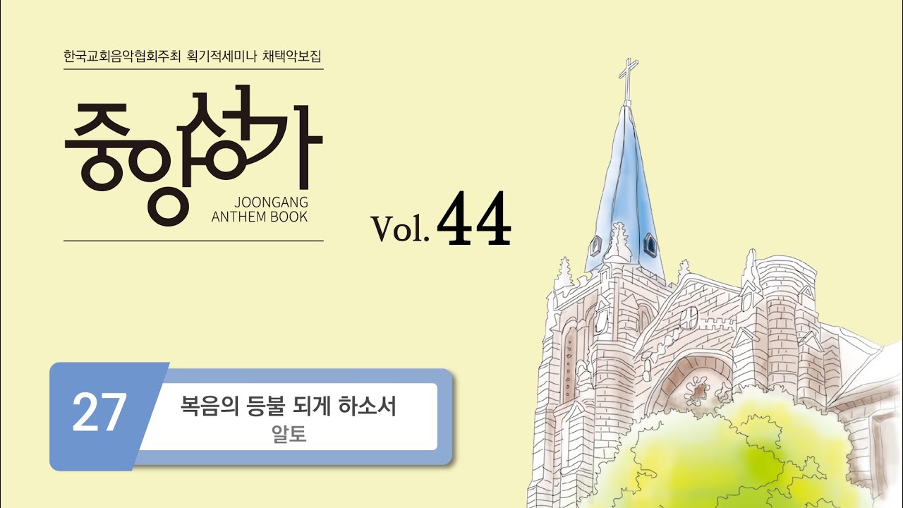 [중앙아트] 중앙성가 44집 27. 복음의 등불 되게 하소서  - 알토