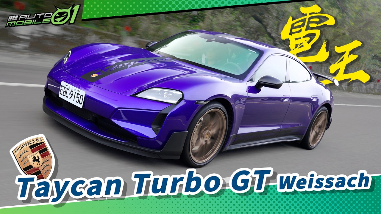 Porsche Taycan Turbo GT｜電王(4K)【Mobile01】