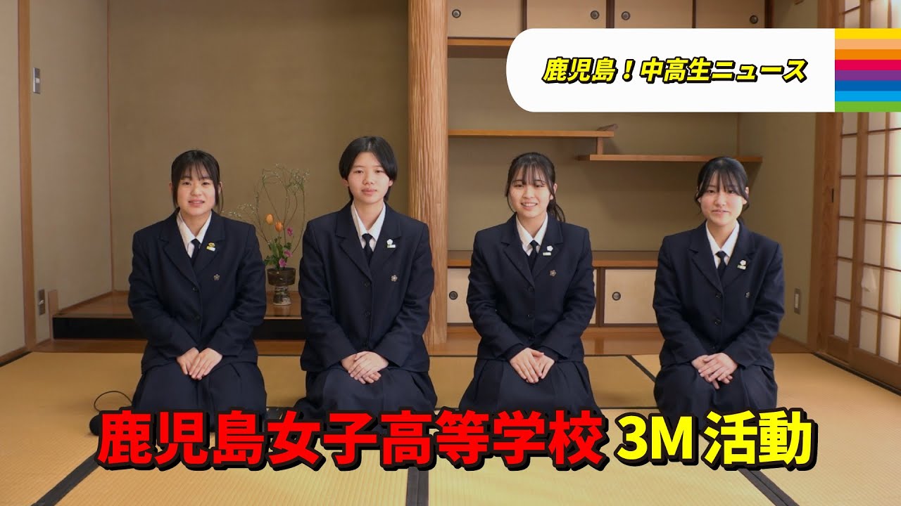 【鹿児島！中高生ニュース】鹿児島女子高等学校　3M活動(2025年2月24日・27日放送)