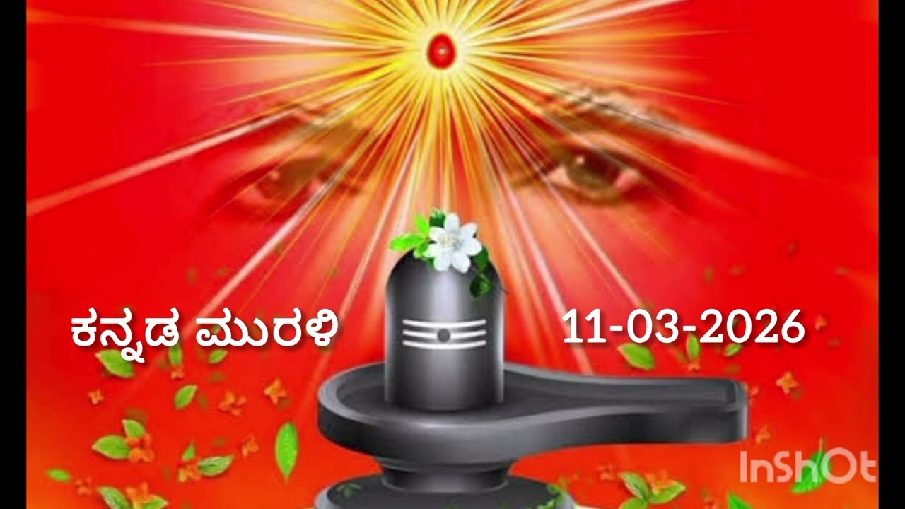 ಕನ್ನಡ ಮುರಳಿ | Kannada Murli | Date: 11-03-2026.