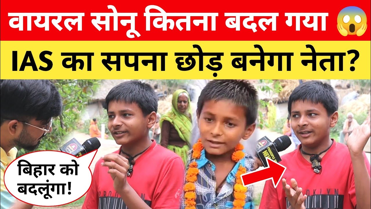 बिहार का Viral Sonu कितना बदल गया 😱 अब IAS नहीं नेता बनेगा? किया खुलासा! Viral Boy Sonu