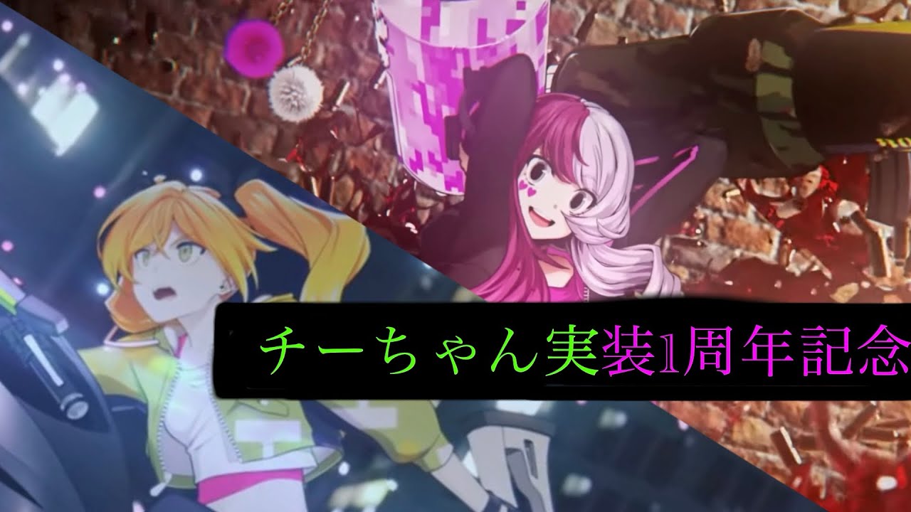 《コンパス》チーちゃん実装1周年記念