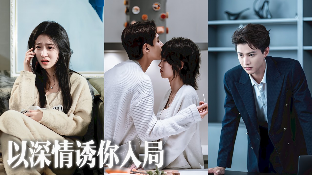 【熱門短劇】當了高冷總裁三年契約妻子，白月光回歸她主動遞上離婚協議，轉身離開那刻，他才驚覺自己早已沉淪！💕💌