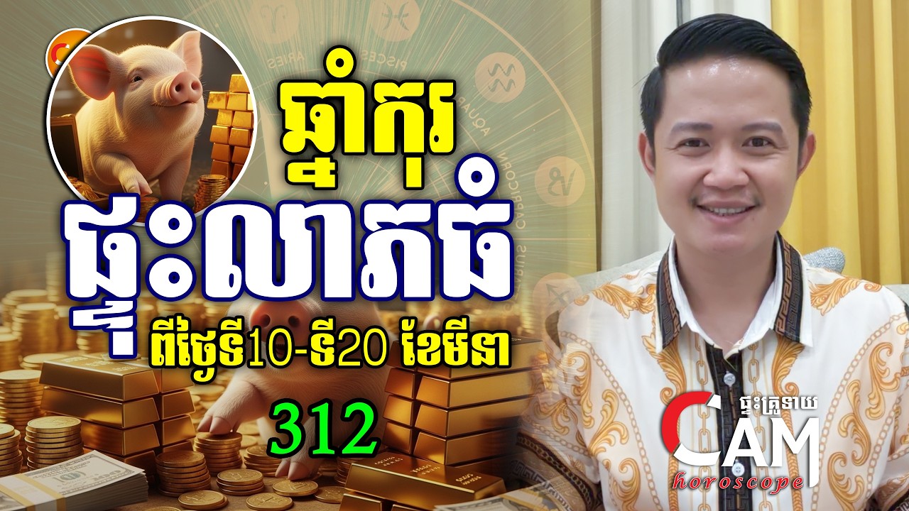 អ្នកឆ្នាំកុរ រាសីកំពូលឡើងខ្លាំង នៅពាក់កណ្តាលខែមីនា ផ្ទុះលាភធំហើយ | Khmer Horoscope Daily