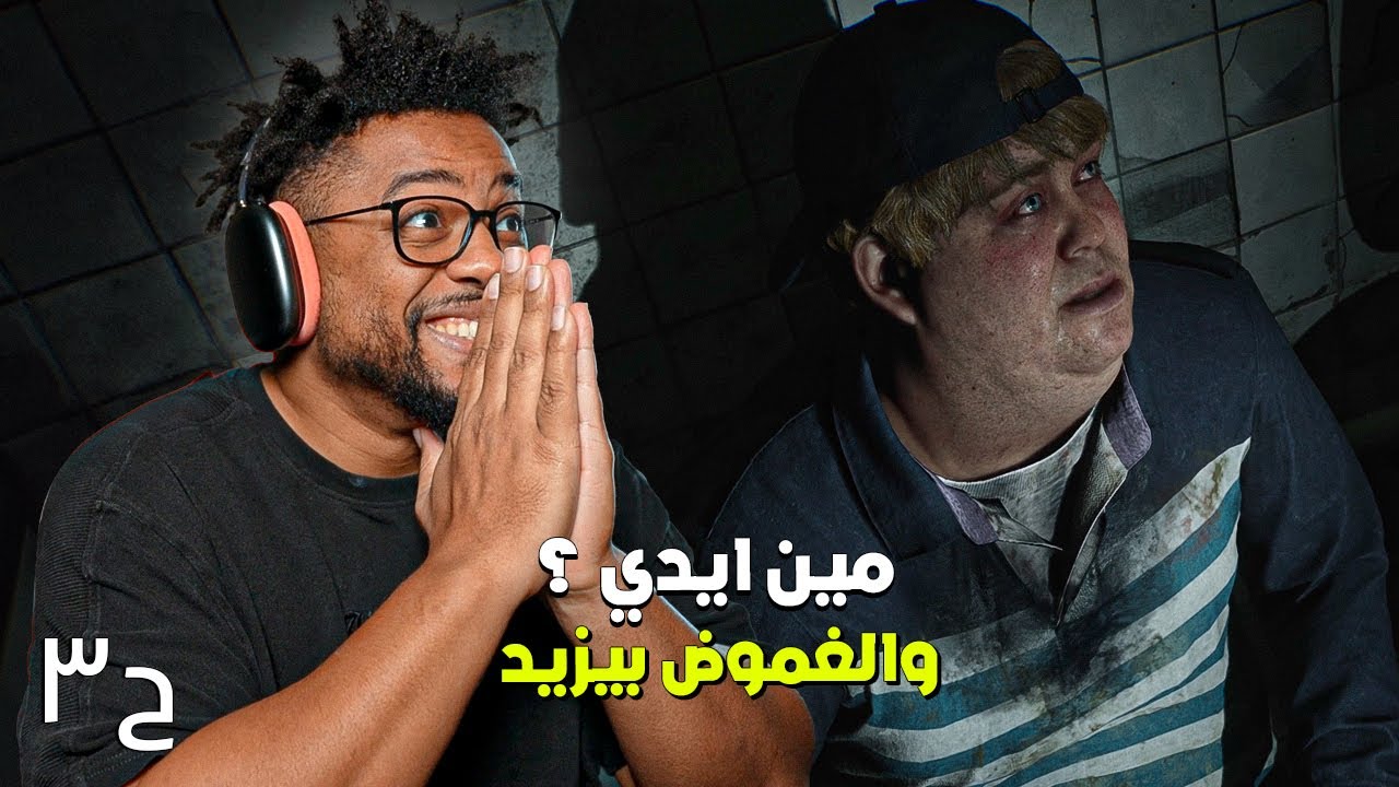 سايلنت هيل ٢ | ح٣ | Silent Hill 2 2024