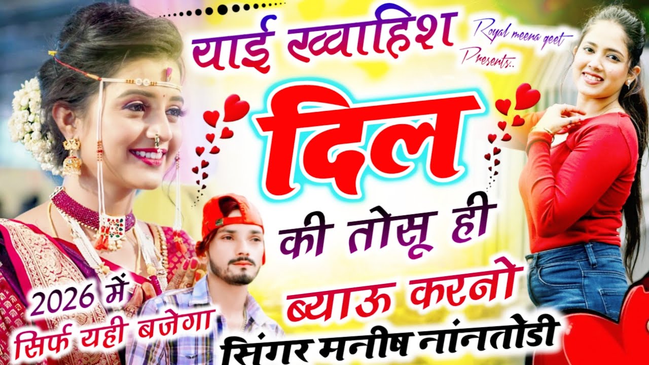 याई ख्वाहिश दिल की तोसू ही ब्याऊ करनो{Yai khvahis dil ki tosu hi byau krno}Manish nantodi song 2026