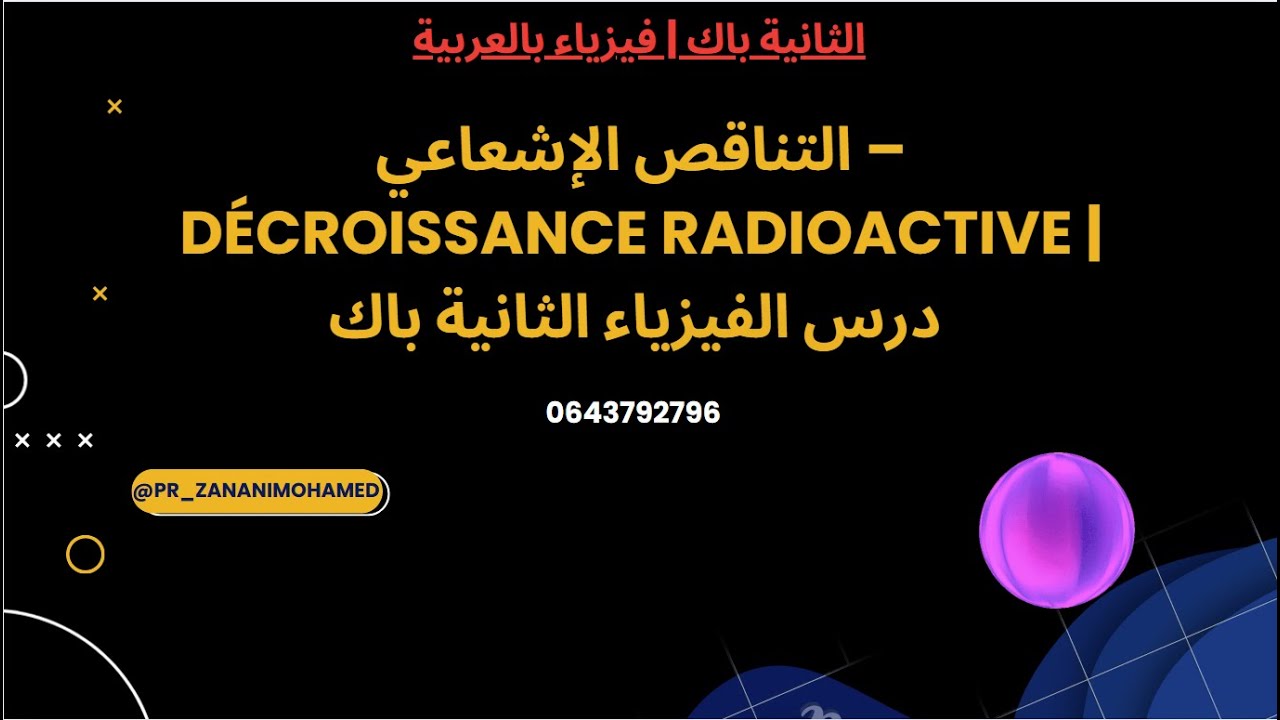 التناقص الإشعاعي – Décroissance radioactive | درس الفيزياء الثانية باك