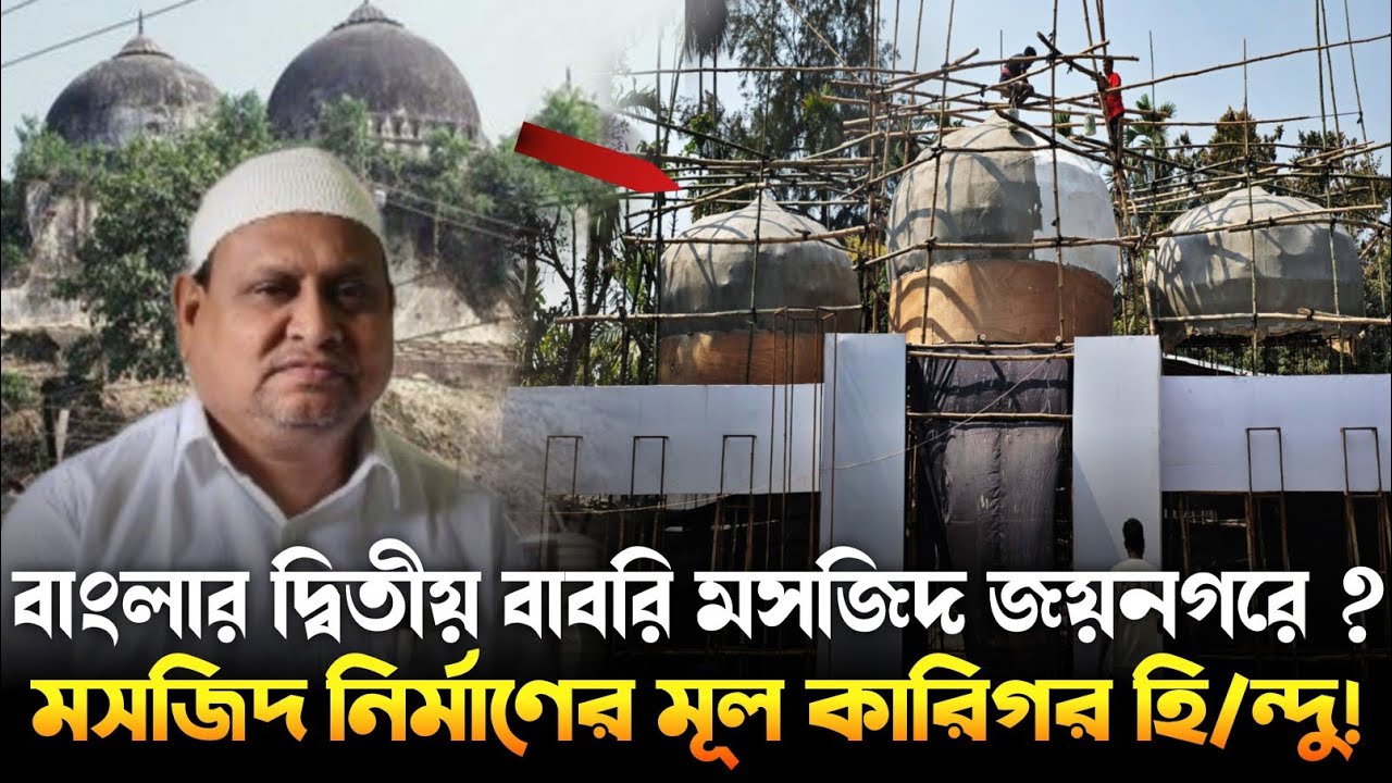 শিল্পের মাধ্যমে ঐক্যের বার্তা, জয়নগরে তৈরি হচ্ছে বাবরি মসজিদের আকর্ষণীয় কাঠামো।