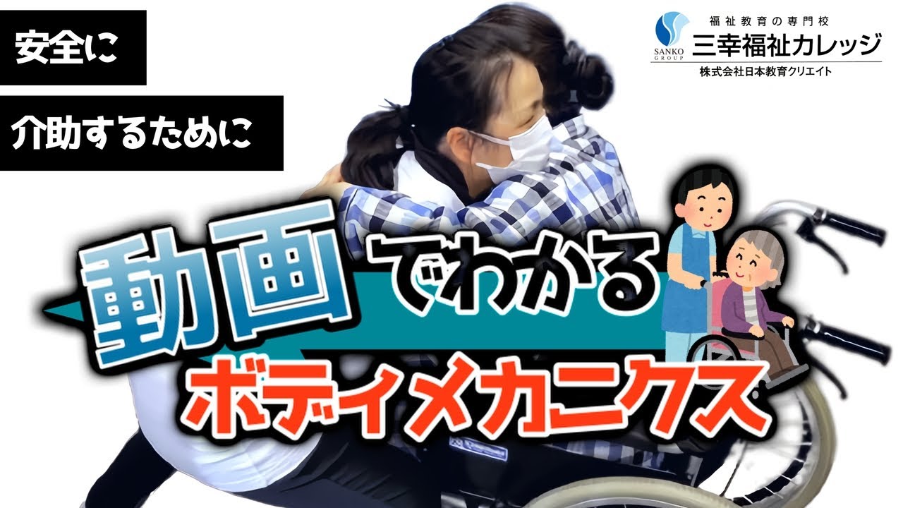 動画でわかる！ボディメカニクスを活用した移動・移乗介護の基本