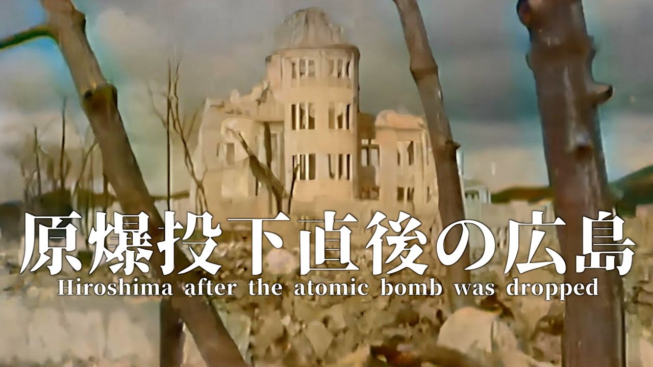 原爆投下直後の広島・1945年の貴重なカラー化映像と共に完全解説【太平洋戦争】/ Hiroshima immediately after the atomic bomb was dropped