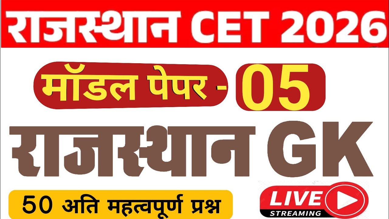 CET 2026/ CET Model Paper 05/ CET 2026 Exam Date/ CET Exam Updates/ Rajasthan cet exam 2026