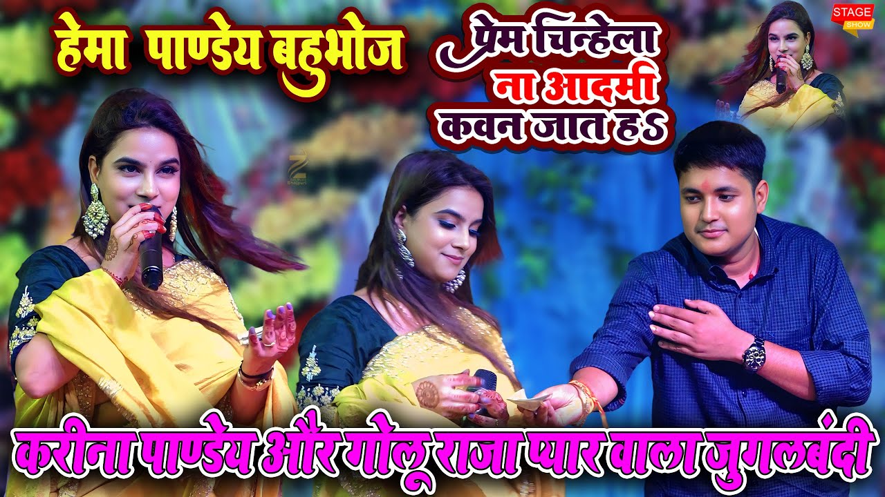 Hema Panday के रिसेप्शन में जीजा को क्या बोल दी l Karina Panday प्रेम चिन्हे ला न आदमी कवन जात ह