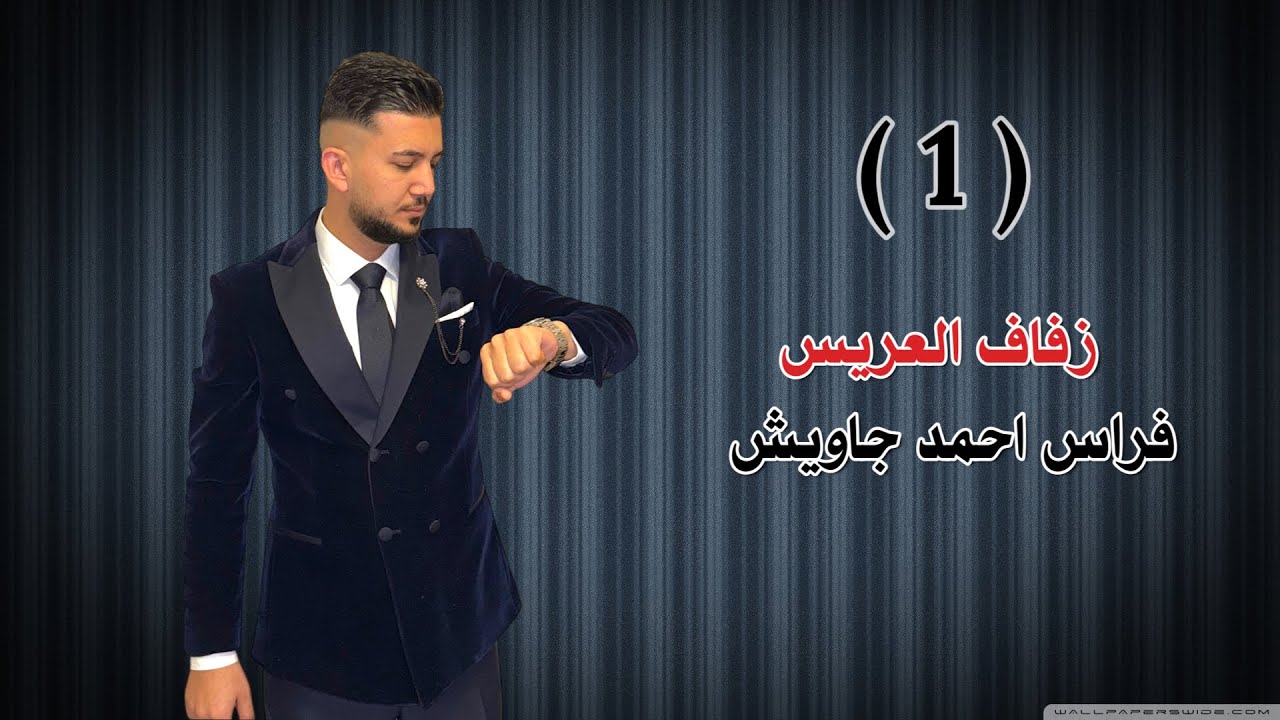 أفراح ال جاويش زفاف العريس فراس جاويش الفنان حسين ابو رسول PART(1)
