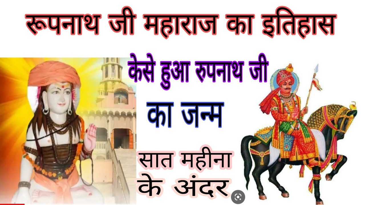 रुपनाथ जी महाराज का इतिहास 🙏🙏🙏