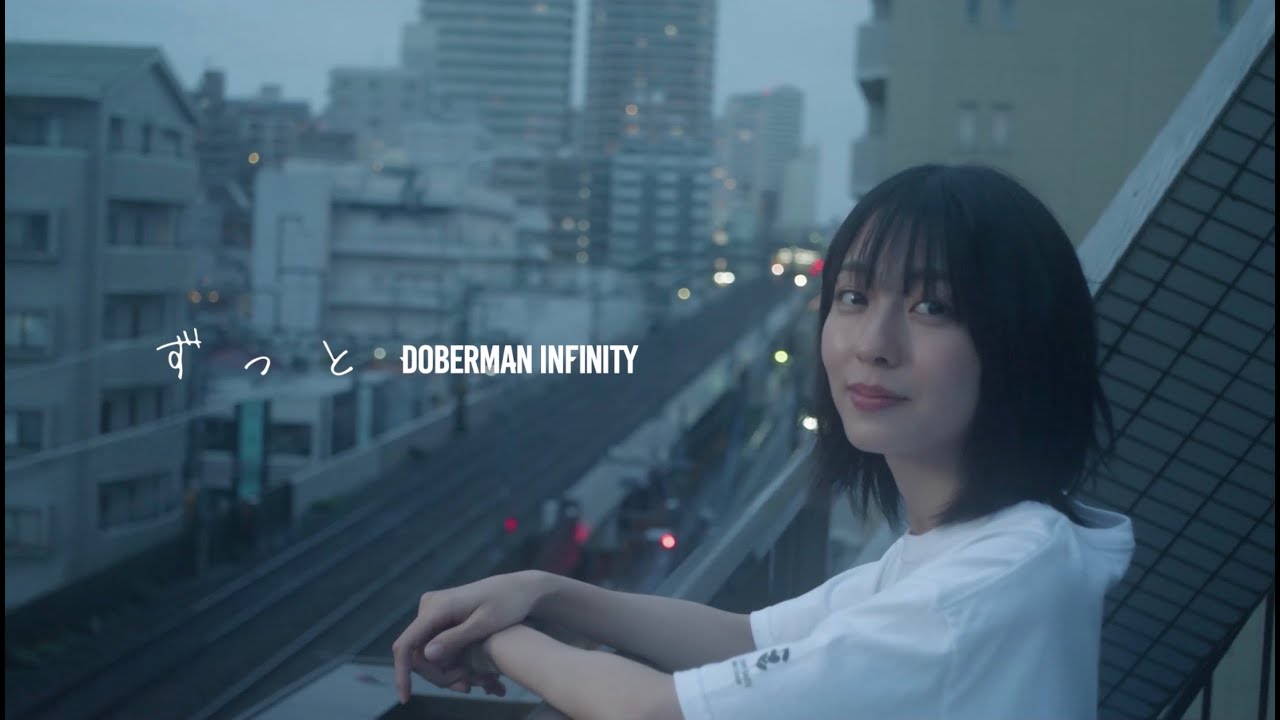 DOBERMAN INFINITY「ずっと」 Official Music Video
