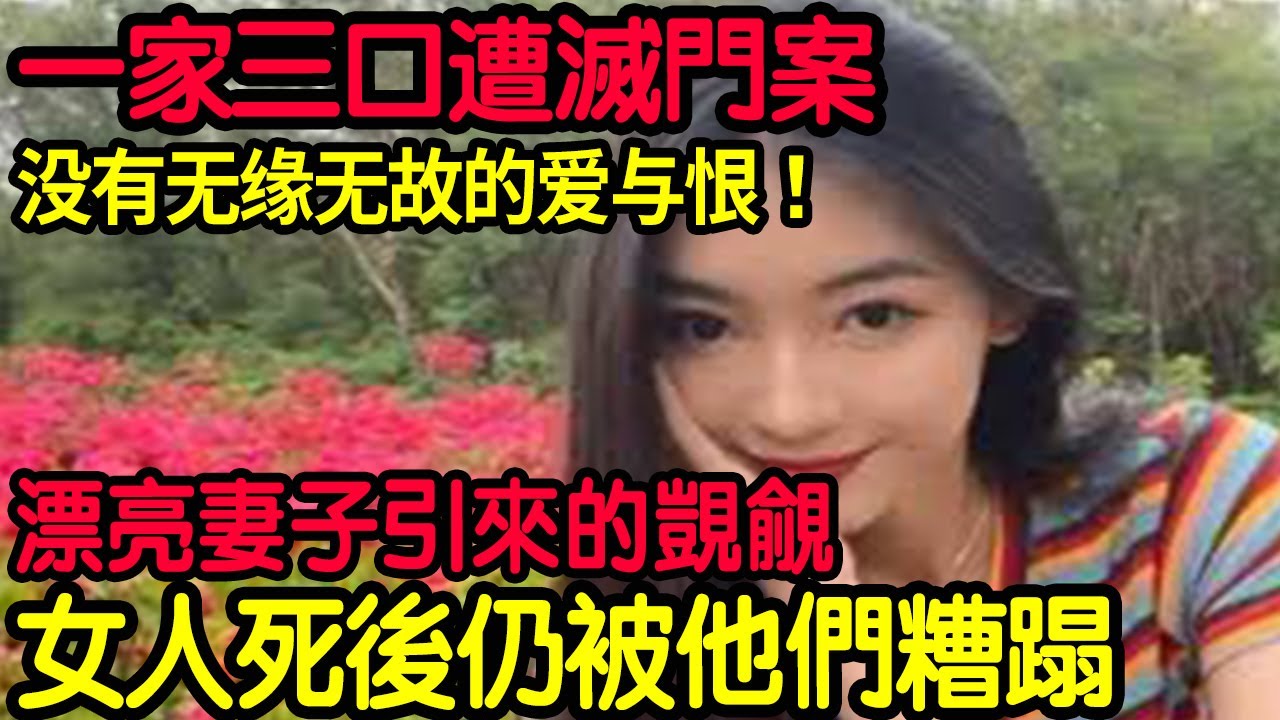 【大案紀實】河南焦作一家三口遭滅門案！漂亮妻子引來的覬覦！女人死後仍被他們糟蹋！不貪不嗔不急不燥！