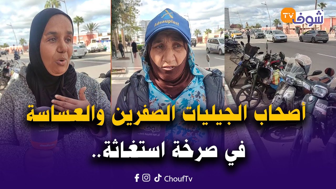 مباشرة بني ملال: بعد إقرار مجانية الباركينغ.. أصحاب الجيليات الصفرين والعساسة في صرخة استغاثة