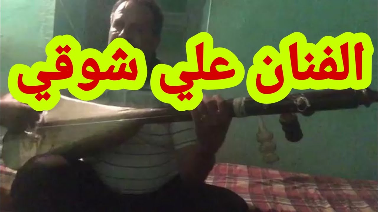 الفنان علي شوقي ابن بلدتي تيموليلت في اغنية # تغدردي ماني العهد
