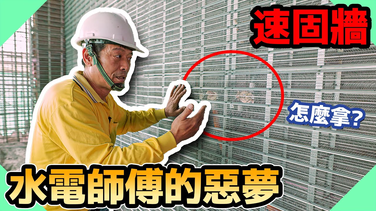 超方便工法卻讓水電師傅欲哭無淚？｜速固牆是什麼呢【水電爸爸】