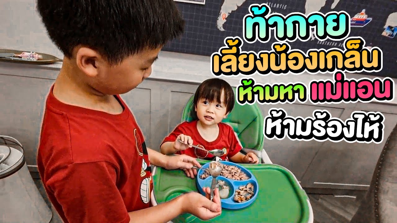 ท้าน้องกายเลี้ยงน้องเกล็น ห้ามหาแม่แอน ห้ามร้องไห้