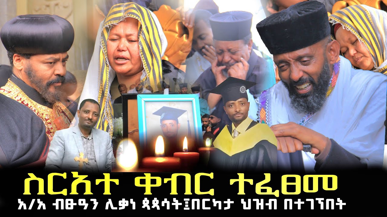 #New 🔴የረዳት ፕሮፌሰር መ/ር አብነት ስርአተ ቀብር ከመንበረ ጸባዖት ቅድስት ሥላሴ ተፈጸመ