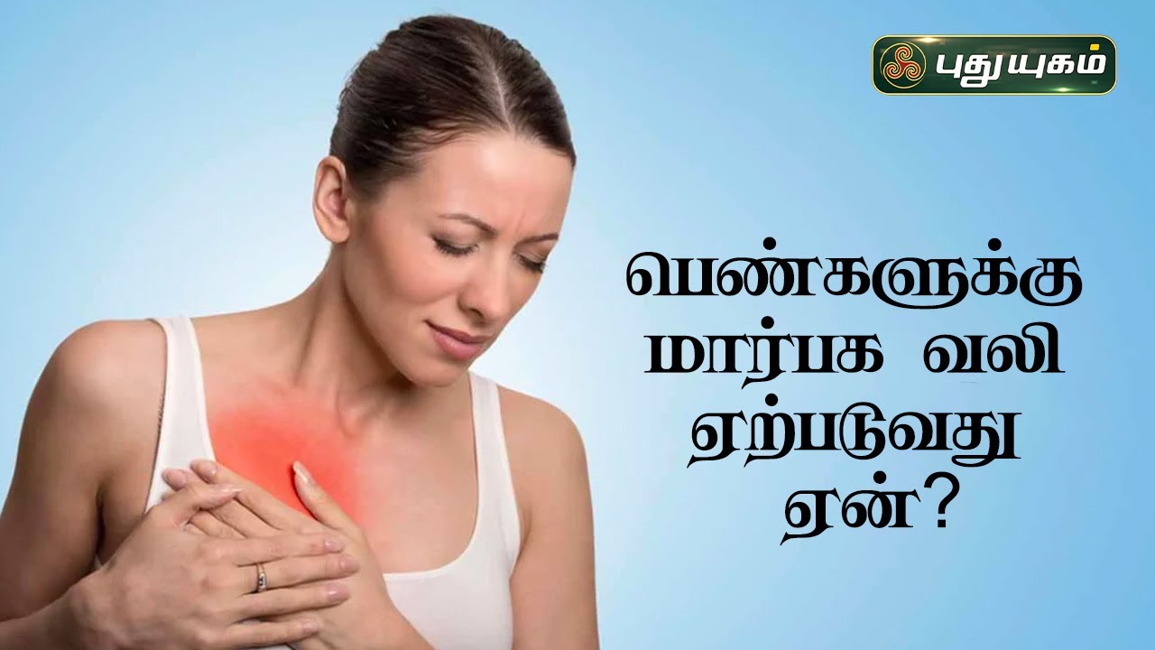 மார்பக வலி ஏற்பட காரணம் ..?  தீர்வு என்ன? Dr.M.S.UshaNandhini விளக்கம் | 24/05/2023 #Breastpain