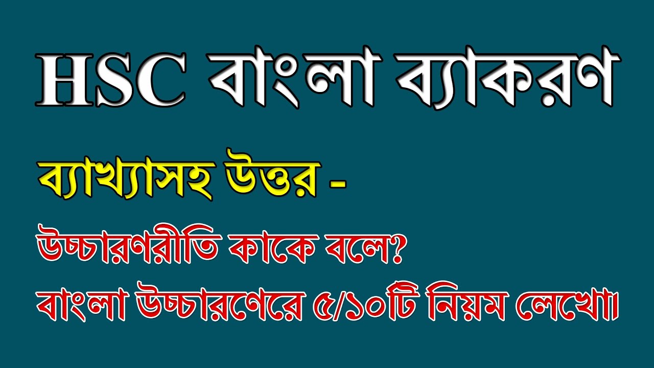 HSC Bangla 2nd Paper Bangla Uccharon Niyom || এইচএসসি বাংলা উচ্চারণের নিয়ম