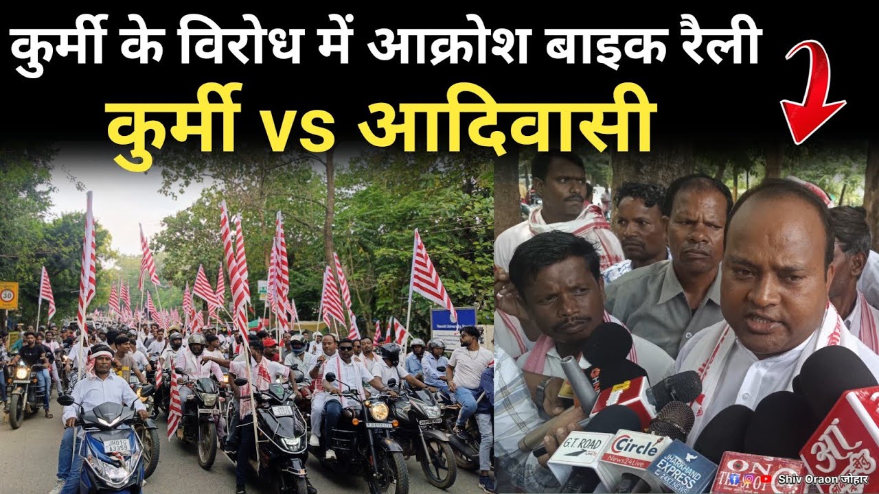रांची में कुर्मी समाज के खिलाफ आदिवासी समाज की आक्रोश बाइक रैली | Kurmi vs Adivasi विवाद | Ranchi