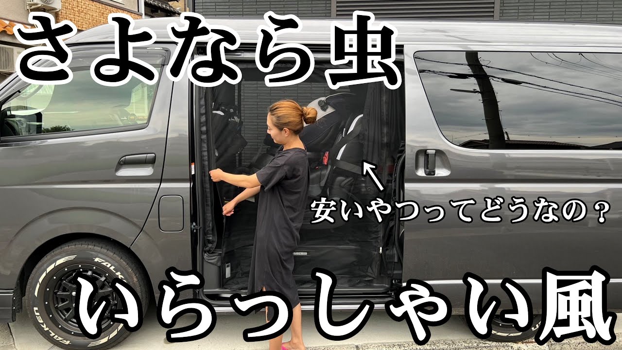 【ハイエース】Amazonで左右ドア7200円で見つけた網戸を取り付けてみました/防虫ネット