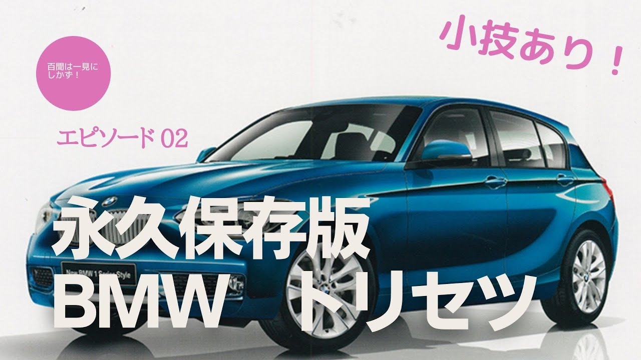 永久保存版・BMW トリセツ エピソード2〜小技もあり、必見！