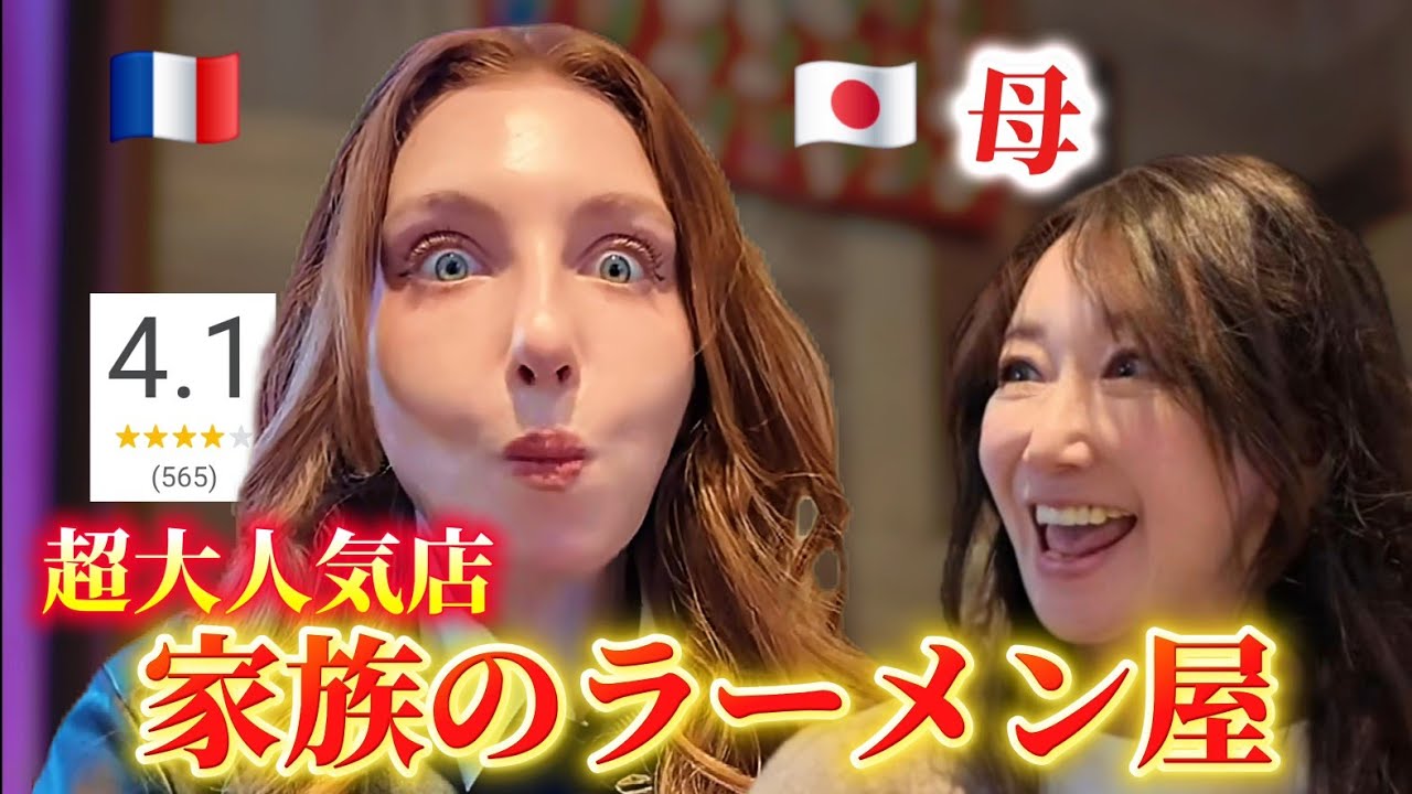 【初体験】フランス彼女、彼氏の家族のラーメンでこうなった…