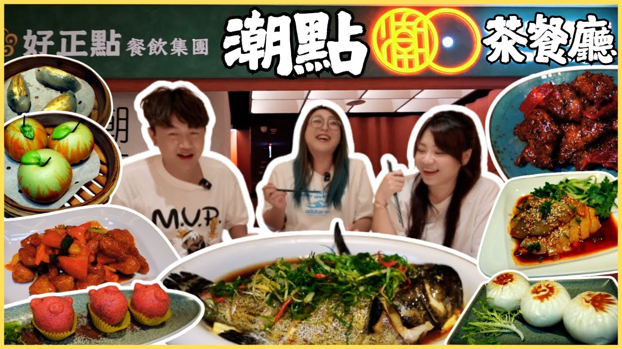 【高雄最美茶餐廳 潮點茶餐廳】  純手製作工港點粵菜 高貴不貴 隱藏在夢時代8樓 長輩家庭朋友聚餐首選/台湾グルメ/港式點心/粵菜