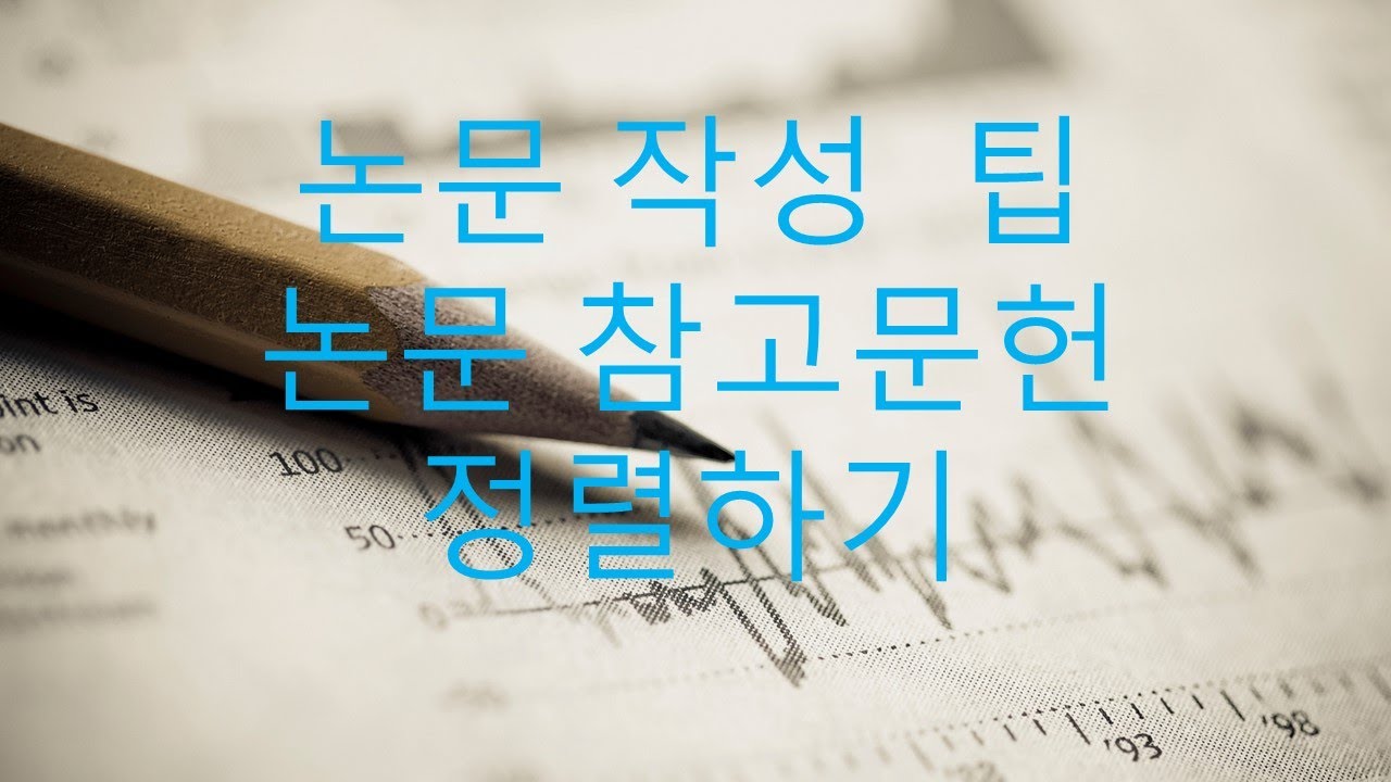 논문 참고 문헌  순서 정렬 @PhDmaru