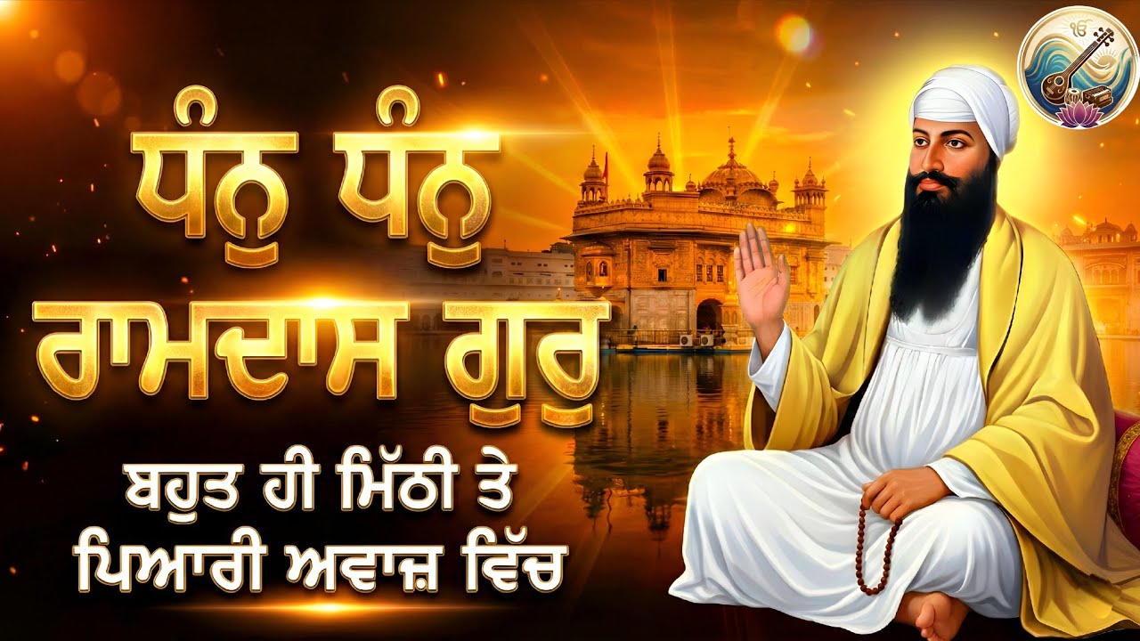 Dhan Dhan Ramdas Gur | Gurbani Shabad Kirtan | Lastest Shabad 2026 | Gurbani Rang 