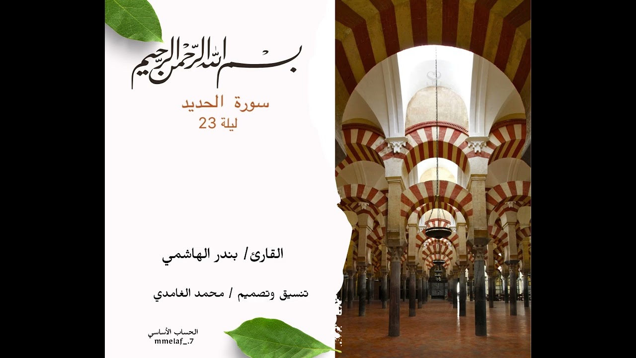 { سورة الحديد } ليلة ٢٣ من  رمضان 🌙 القارئ بندر الهاشمي 
