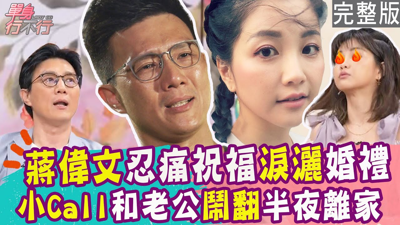 【完整版】初戀遭橫刀奪愛！蔣偉文心碎淚灑婚禮 哽咽舉杯祝福女友！小Call和老公鬧翻半夜離家 拯救婚姻靠三招滅火？單身行不行20240704（蔣偉文、小Call、黃莉、吳若權）【好能立EX CARE】
