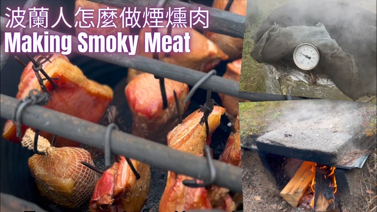 波蘭姨丈怎麼做煙燻肉的？Polish uncle shows us how to make smoky meat | Polish Taiwanese family