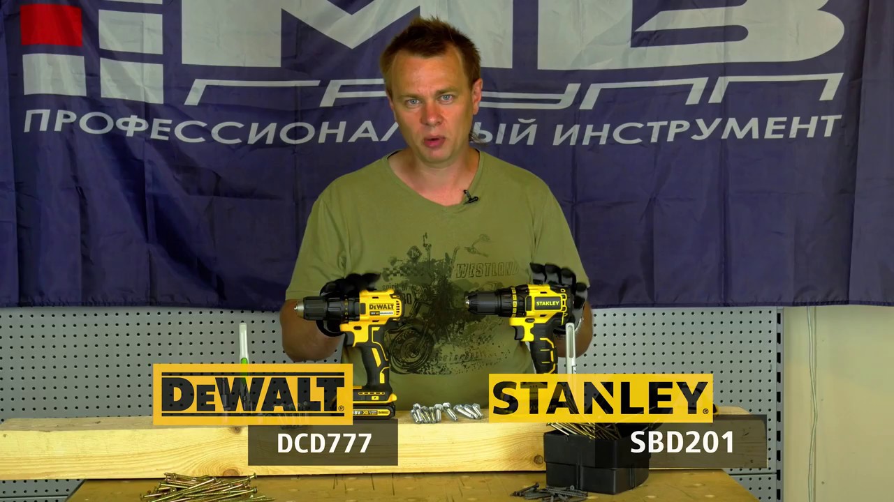 Тест шуруповертов Stanley SBD20S2K и DeWALT DCD777