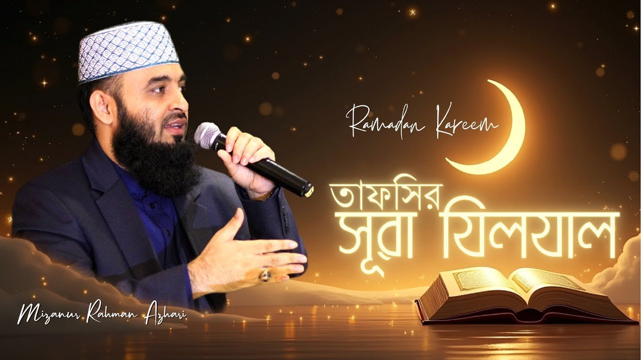 সূরা যিলযাল-এর তাফসির | মিজানুর রহমান আজহারি 2025