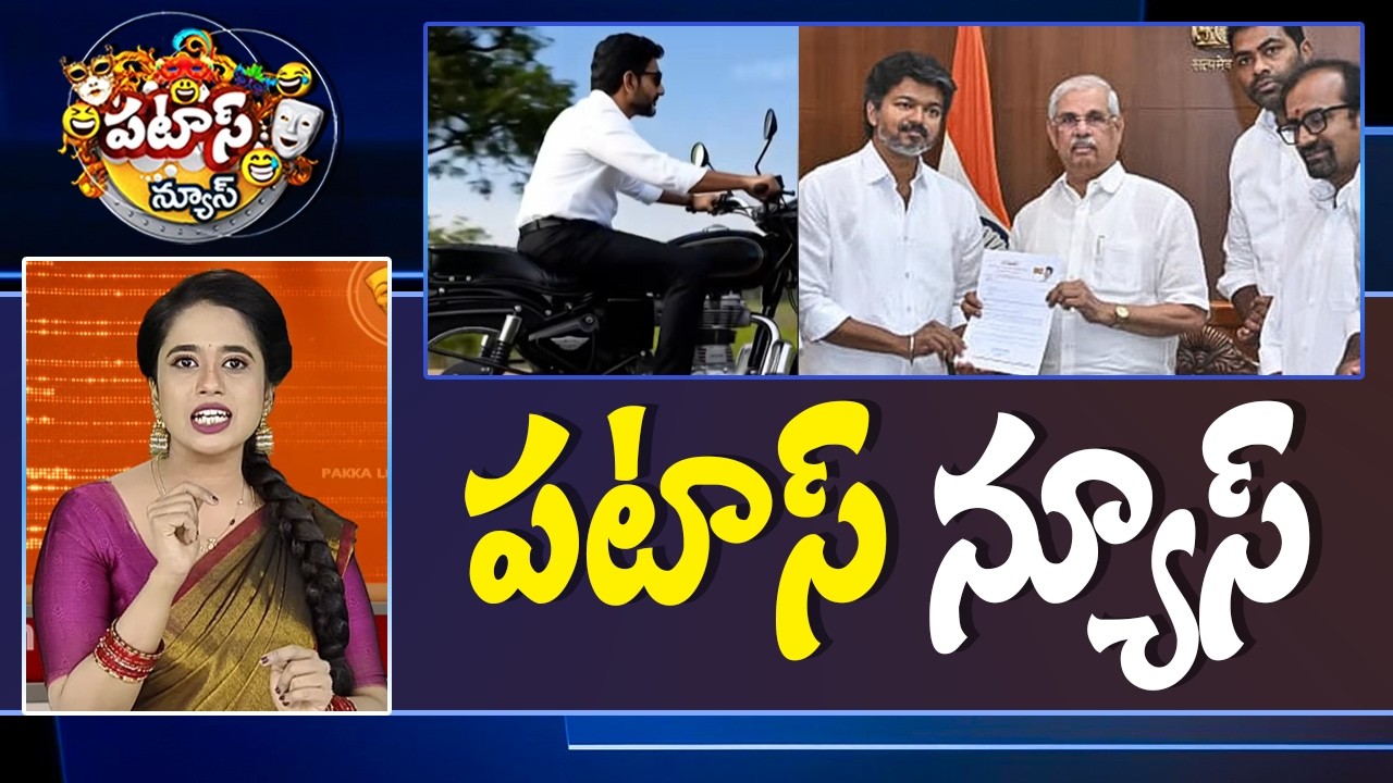 పటాస్ న్యూస్ | Patas News Full Episode |  News Today | 07-05-2026 | 10TVNews