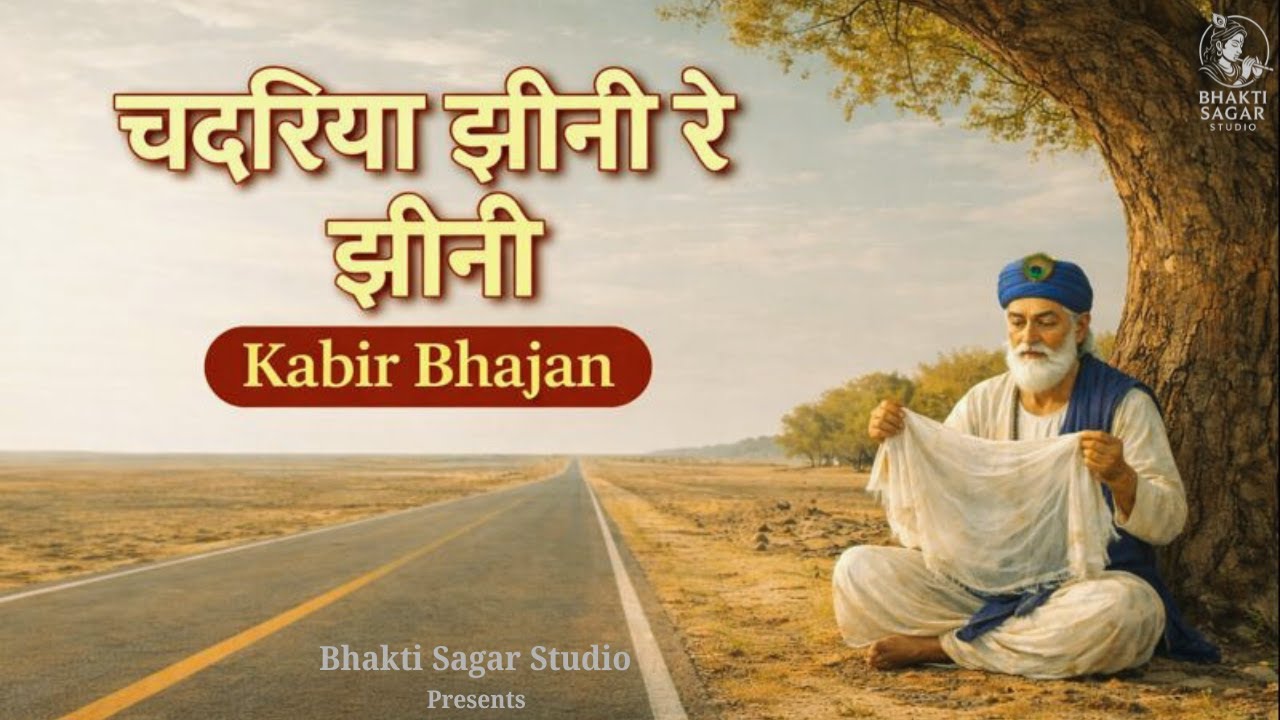 चदरिया झीनी रे झीनी | Kabir Nirgun Bhajan | Sant Kabir Bhajan | Chadriya Jini Re jini | Bhakti Sagar