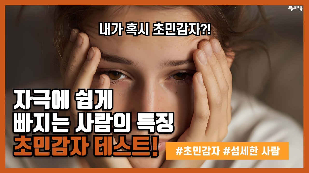 자극에 쉽게 빠지는 사람의 특징 초민감자 테스트